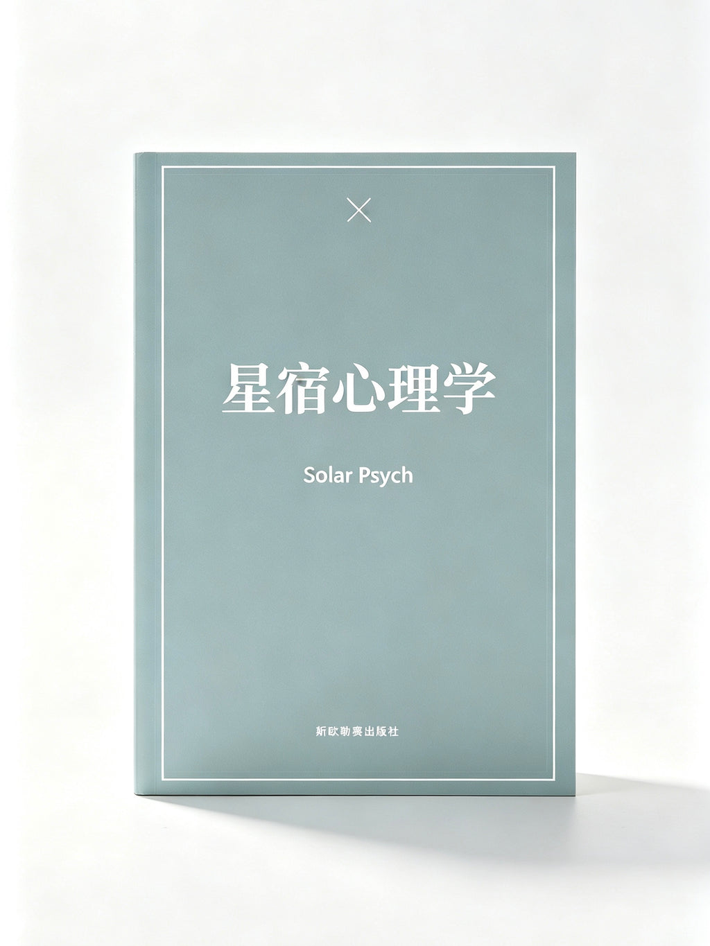 小众心理好书｜星宿心理学深度解析人格情绪