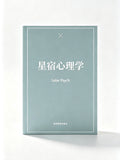 小众心理好书｜星宿心理学深度解析人格情绪